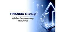 FINANSIA X Group ผู้นำด้านนวัตกรรมการลงทุน ครบในที่เดียว