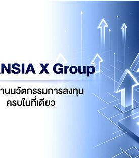 FINANSIA X Group ผู้นำด้านนวัตกรรมการลงทุน ครบในที่เดียว