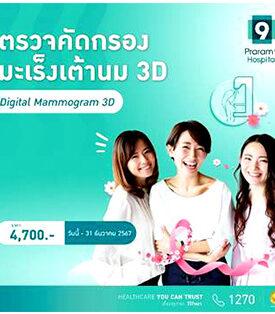 โรงพยาบาลพระรามเก้า ….รณรงค์สตรีไทย “ร่วมโอบกอดสุขภาพดีไปด้วยกัน” ตรวจเช็กความเสี่ยง “มะเร็งเต้านม” ภัยใกล้ตัวอันดับหนึ่งที่ผู้หญิงทุกวัยต้องระวัง !!!