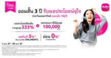 เมืองไทยประกันชีวิต เปิดตัวประกันออนไลน์ “ออมจุใจ 10/3” ประกันชีวิตแบบออมทรัพย์จ่ายเบี้ยสั้น ลดหย่อนภาษีได้ มีเงินคืนทุกปี ตอบโจทย์โดนใจคนรักการออม