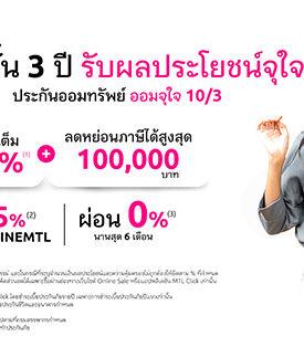 เมืองไทยประกันชีวิต เปิดตัวประกันออนไลน์ “ออมจุใจ 10/3” ประกันชีวิตแบบออมทรัพย์จ่ายเบี้ยสั้น ลดหย่อนภาษีได้ มีเงินคืนทุกปี ตอบโจทย์โดนใจคนรักการออม