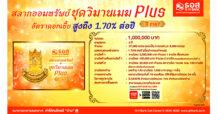 สลากออมทรัพย์ ธอส. ชุดวิมานเมฆ Plus ปี 2567 ให้ผลตอบแทนสูง โอกาสถูกรางวัลสูง คุ้มค่าการลงทุน