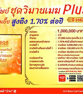 สลากออมทรัพย์ ธอส. ชุดวิมานเมฆ Plus ปี 2567 ให้ผลตอบแทนสูง โอกาสถูกรางวัลสูง คุ้มค่าการลงทุน