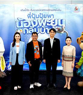 บิ๊กซี ผนึกกำลัง ปุ้มปุ้ย และ กรมทรัพยากรทางทะเลและชายฝั่ง นักวิชาการด้านทะเลและสิ่งแวดล้อม นำร่องโครงการ “พี่ปุ้มปุ้ย…พาน้องพะยูนกลับบ้าน” เร่งอนุรักษ์พะยูนและสัตว์ทะเลหายากอย่างยั่งยืน