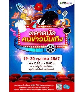 ช้อปสนุกกว่าที่เคย!! เอ็ม บี เค เซ็นเตอร์ จับมือ ชมรมนักข่าวบันเทิง จัดงานตลาดนัดคนข่าวบันเทิง ยกขบวนของกินของใช้ช้อปฟินอิ่มเพลิน พร้อมบูธสายมูทำนายดวงชะตา เสริมความปัง