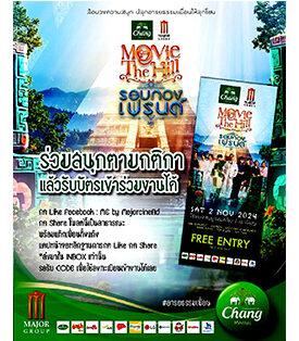 เมเจอร์ ซีนีเพล็กซ์ กรุ้ป แจก Code เข้างาน “Movie On The Hill ครั้งที่ 5” ตอน…รอบ กอง FRIEND กาง เต้น นอน