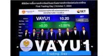 ‘กองทุนรวมวายุภักษ์ หนึ่ง’ หรือ ‘VAYU1’ นำหน่วยลงทุนประเภท ก. เข้าเทรดวันแรกในตลาดหลักทรัพย์ฯ เดินหน้าสร้างผลตอบแทนที่มั่นคงในระยะยาวให้กับผู้ถือหน่วยลงทุน ชูผลตอบแทนขั้นต่ำ 3.0% ต่อปี และขั้นสูงไม่เกิน 9.0% ต่อปี คงที่ตลอด 10 ปี