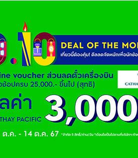 ดีลลดจัดหนักเพื่อนักช้อปตัวแม่! ที่ คิง เพาเวอร์ ออนไลน์