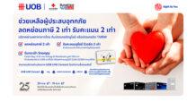 ยูโอบี ประเทศไทย ชวนคนไทยร่วมใจช่วยผู้ประสบภัยน้ำท่วมภาคเหนือ  มอบสิทธิประโยชน์แก่ผู้ร่วมบริจาค