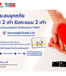 ยูโอบี ประเทศไทย ชวนคนไทยร่วมใจช่วยผู้ประสบภัยน้ำท่วมภาคเหนือ มอบสิทธิประโยชน์แก่ผู้ร่วมบริจาค