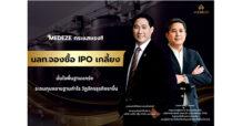 MEDEZE กระแสแรง นลท.จองซื้อ IPO เกลี้ยง มั่นใจพื้นฐานแกร่ง ระดมทุนขยายฐานกำไร วัฏจักรธุรกิจขาขึ้น