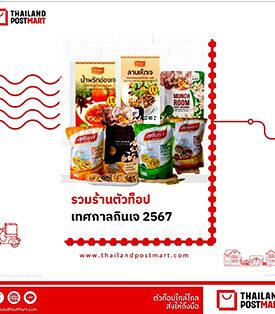 อิ่มเจ เอมใจ ไม่จำเจ! ไปรษณีย์ไทยจำหน่าย “สินค้าเจ” ตัวท็อปคุณภาพดีผ่านช่องทางออนไลน์ พร้อมมอบส่วนลด 100 บาท สำหรับลูกค้าใหม่ เริ่มแล้ววันนี้