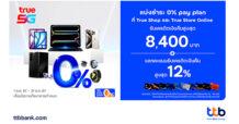 บัตรเครดิต และบัตรกดเงินสด ttb มอบสิทธิ์สุดคุ้ม ร่วมกับ True Shop และ True Store Online ผ่อน 0% นานสูงสุด 15 เดือน พร้อมรับเครดิตเงินคืนสูงสุด 8,400 บาท