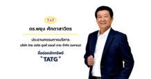 TATG พร้อมลั่นระฆังเทรด mai 8 ต.ค. นี้  ก้าวสู่ผู้นำอุตสาหกรรมแม่พิมพ์และชิ้นส่วนยานยนต์ ในระดับภูมิภาคเอเชีย
