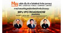 “MPJ” ผู้นำโลจิสติกส์แบบครบวงจร หุ้นโลจิสติกส์น้องใหม่ จัดโรดโชว์ศุกร์ 11 ตุลาคมนี้ เตรียมขาย IPO 53 ล้านหุ้น ปลายเดือนนี้
