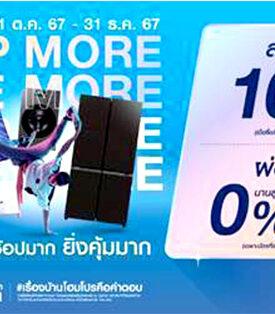 โฮมโปร ทำถึง! ขาช้อปถูกใจสิ่งนี้ ยิ่งช้อปมาก ยิ่งคุ้มมาก!!! ‘HomePro SHOP MORE SAVE MORE’ มอบประสบการณ์ช้อปปิ้งที่สุดความคุ้มค่าให้กับลูกค้า เริ่ม 1 ต.ค.67-31 ธ.ค.67