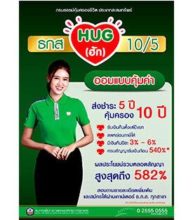 ธ.ก.ส. ชวนออมแบบคุ้มค่ากับ ธกส HUG 10/5 ส่งชำระ 5 ปี คุ้มครอง 10 ปี พร้อมรับเงินคืนทุกปีและรับผลประโยชน์รวมสูงสุดถึง 582%