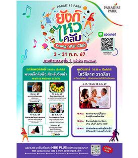วัยเก๋าเกษียณแบบไม่เหงา! พาราไดซ์ พาร์ค จัด “ยังก์ ไหว คลับ (Young Wai Club) โชว์ลีลาศ วาดลีลา” ต่อเนื่อง ครบทั้งเรื่องสุขภาพ และความสนุก พร้อมสาระดี ๆ สำหรับวัยเก๋า ตลอดเดือน ต.ค. ทุกพฤหัสบดี-ศุกร์