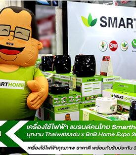 “Smarthome” (สมาร์ทโฮม) บุกงาน ไทวัสดุ x บีเอ็นบี โฮม เอ็กซ์โป 2024 กระแสตอบรับล้นหลาม