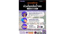 เพาเวอร์บาย ร่วมช่วยเหลือผู้ประสบภัยน้ำท่วม บริการซ่อมเครื่องใช้ไฟฟ้าถึงบ้านฟรี พร้อมส่วนลดค่าอะไหล่สูงสุด 50%