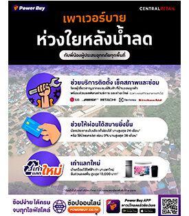 เพาเวอร์บาย ร่วมช่วยเหลือผู้ประสบภัยน้ำท่วม บริการซ่อมเครื่องใช้ไฟฟ้าถึงบ้านฟรี พร้อมส่วนลดค่าอะไหล่สูงสุด 50%