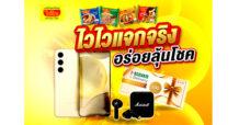 ไวไวลุยตลาดไตรมาสสุดท้าย อัดโปรโมชั่น จัดหนัก จัดเต็ม “ไวไว แจก จริง อร่อยลุ้นโชค @7-Eleven ” ลุ้นรับ Samsung Galaxy S24 และของรางวัลอื่น ๆ อีกเพียบ !!!