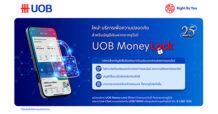 ยูโอบี เปิดตัว UOB Money Lock ฟีเจอร์รักษาความปลอดภัยใหม่ เพื่อป้องกันการโอนเงินออกผ่านออนไลน์ ลดความเสี่ยงจากมิจฉาชีพ