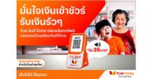 ทรูมันนี่ เปิดตัว ‘มันนี่ บ็อกซ์’ กล่องเรียกทรัพย์ ตัวช่วยจัดการเงินสำหรับร้านค้ายุคใหม่