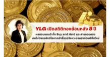 YLG เปิดสถิติทองย้อนหลัง 8 ปี ผลตอบแทนดี ทั้ง Buy and Hold และสายออมทอง  คนไม่มีของยังมีโอกาสเข้าซื้อรอจังหวะย่อแรงก่อนทำไฮใหม่