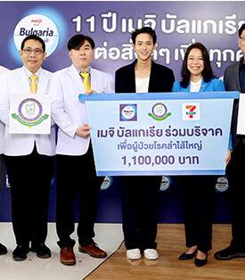 เมจิ บัลแกเรีย ครบรอบ 11 ปี มอบเงินบริจาค 1,100,000 บาท เพื่อ สมทบทุนช่วยเหลือและพัฒนาการรักษาผู้ป่วยโรคลำไส้ใหญ่