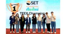 บล.พาย คว้าแชมป์อันดับ 1 รางวัล TFEX Broker Champion 2 จังหวัดซ้อน จากงานตลาดหลักทรัพย์ฯ สัญจร