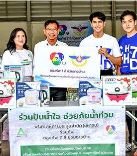 สหการประมูลร่วมปันน้ำใจช่วยผู้ประสบภัยน้ำท่วม มอบน้ำดื่มและเครื่องใช้ไฟฟ้าผ่าน “กองทัพ 7สีช่วยชาวบ้าน”