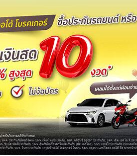 ‘กรุงศรี ออโต้ โบรคเกอร์’ ส่งโปรโมชันท้ายปี ประกันรถยนต์ บิ๊ก ไบค์ และ อีวี รับส่วนลดพิเศษพร้อมผ่อนจ่ายเงินสดได้