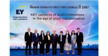 อีวายจัดงานสัมมนาคณะกรรมการตรวจสอบประจำปี 2567