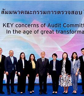 อีวายจัดงานสัมมนาคณะกรรมการตรวจสอบประจำปี 2567