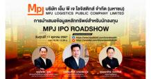 “MPJ” ผู้นำโลจิสติกส์แบบครบวงจร หุ้นโลจิสติกส์น้องใหม่ จัดโรดโชว์ศุกร์ 11 ตุลาคมนี้ เตรียมขาย IPO 53 ล้านหุ้น ปลายเดือนนี้
