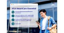 แอกซ่าประกันภัย ปรับโฉมประกันสุขภาพ สมาร์ทแคร์ เอสเซนเชียล รูปแบบใหม่! ตอบโจทย์ทุกไลฟ์สไตล์ลูกค้าได้อย่างตรงใจ