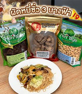 เครือเฮอริเทจ สาธิตปรุงเมนูเจสูตรพิเศษ ผัดหมี่ซั่ว 3 นางฟ้า ในงานประเพณีงานเจ เยาวราช 2567 แต่ละมื้อ แต่ละเดย์ เจไปกับเฮอริเทจ