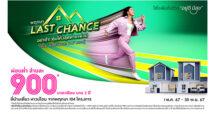 “พฤกษา” กระหน่ำแคมเปญแห่งปี! “Last Chance” โอกาสสุดท้าย เสิร์ฟความคุ้ม ด้วยดอกเบี้ยต่ำ 0.95% นาน 2 ปี ผ่อนต่ำล้านละ 900 บาท