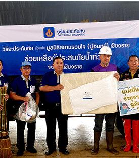 วิริยะประกันภัย ลุยพื้นที่มอบอุปกรณ์ดำรงชีพ ส่งมอบความห่วงใยแก่ผู้ประสบภัยน้ำท่วมแม่สาย จ.เชียงราย