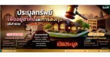 SAM ประเดิมไตรมาสสุดท้ายของปี เปิดประมูลทรัพย์เด่นมูลค่ารวมกว่า 350 ลบ. ทั้งทรัพย์เพื่อที่อยู่อาศัยและการลงทุน รู้ผลทันที 25 ต.ค.และ 8 พ.ย.นี้