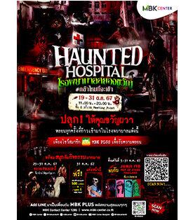 เอ็ม บี เค เซ็นเตอร์ เนรมิตโรงพยาบาลสยองขวัญหลอนรับฮาโลวีน MBK Center HAUNTED HOSPITAL พร้อมกระตุกต่อมกรี๊ดกับกิจกรรมสุดสะพรึงตลอดเดือนตุลาคม
