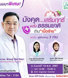 APCO จัดสัมมนาพิเศษสำหรับคนรักสุขภาพ “มังคุดเสริมฤทธิ์ พลังธรรมชาติ” ฟรี ไม่มีค่าใช้จ่าย