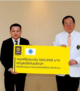 กรุงศรีสนับสนุนมูลนิธิถันยรักษ์ ตรวจวินิจฉัยมะเร็งเต้านมช่วยเหลือสตรีด้อยโอกาสต่อเนื่องเป็นปีที่ 15