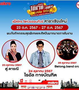 “แม็คโคร” จัดกิจกรรม “แม็คโคร โชห่วยออนทัวร์ 2024” ช่วยผู้ประกอบการร้านโชห่วย ลดต้นทุน เพิ่มกำไร เสริมสร้างความแข็งแกร่ง วันที่ 23 – 27 ต.ค. นี้ ที่ แม็คโคร เชียงใหม่