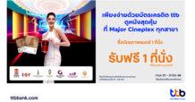 บัตรเครดิต ttb มอบโปรโมชันดูหนังสุดคุ้ม ที่ Major Cineplex ซื้อบัตรภาพยนตร์ 1 ที่นั่ง รับฟรี 1 ที่นั่ง