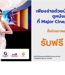 บัตรเครดิต ttb มอบโปรโมชันดูหนังสุดคุ้ม ที่ Major Cineplex ซื้อบัตรภาพยนตร์ 1 ที่นั่ง รับฟรี 1 ที่นั่ง