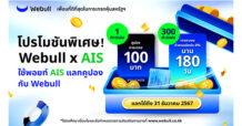 Webull x AIS ผนึกกำลัง 2 แพลตฟอร์มดิจิทัล มอบประสบการณ์ซื้อขายหุ้นสหรัฐฯ แบบครบวงจร เพื่อคนไทย