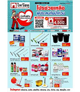 ไทวัสดุ ในเครือเซ็นทรัล รีเทล ขยาย “โปรช่วยเหลือผู้ประสบภัยน้ำท่วม” ในภาคเหนือ แบ่งเบาภาระ ลดกระหน่ำราคาสินค้ากลุ่มทำความสะอาดกว่า 60% แจกฟรีคูปองส่วนลดรวมมูลค่า 4,500 บาท จนถึง 30 พ.ย.67 นี้