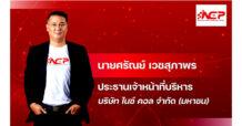 NCP อ้าแขนรับ ผู้พ้นโทษเข้าเป็น พนง.Telesales